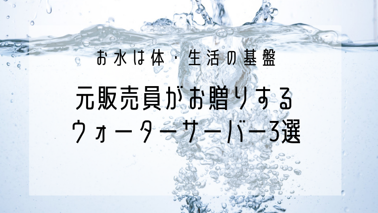 お水は体 生活の基盤 元販売員がおススメするウォーターサーバー3選 おとおしゃんのコングロマリット