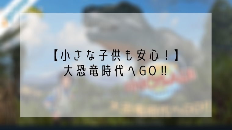 小さな子供にも安心 恐竜見るなら 大恐竜時代にgo おとおしゃんのコングロマリット