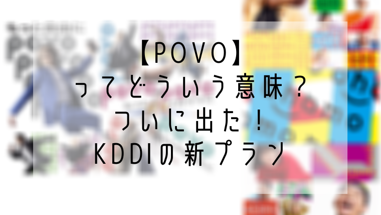 Povo ってどういう意味 ついに出た Kddiの新プラン おとおしゃんのコングロマリット