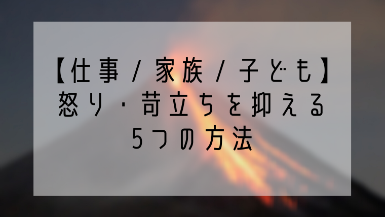 仕事 家族 時には子ども 怒り 苛立ちを抑える5つの方法 おとおしゃんのコングロマリット